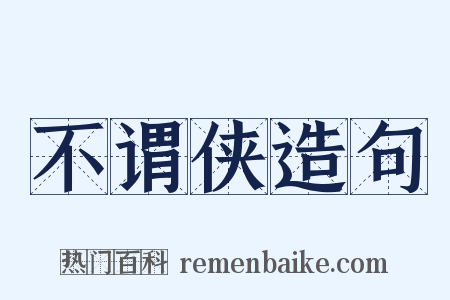 不谓侠造句是什么意思的图片
